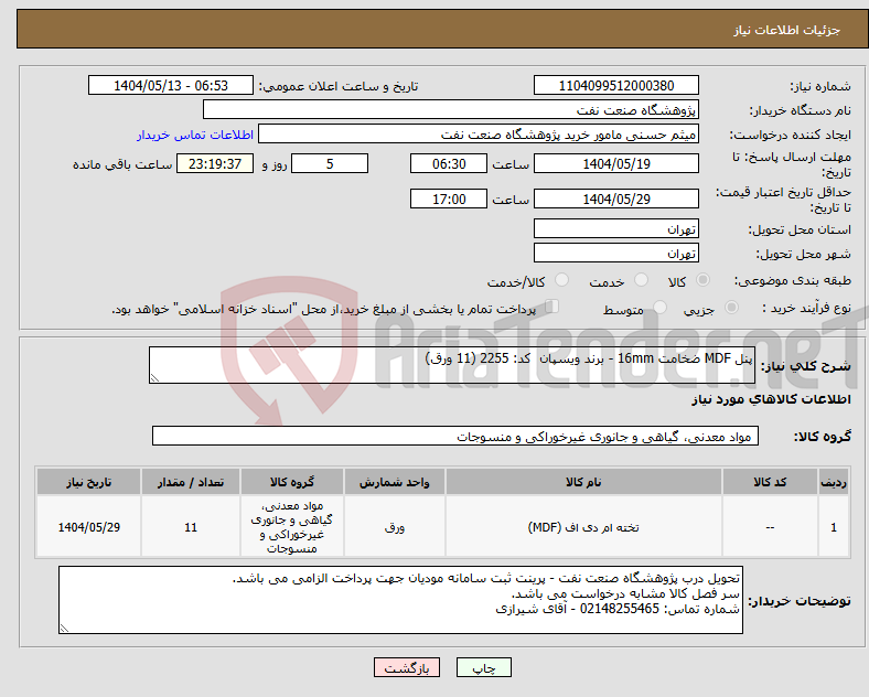 تصویر کوچک آگهی نیاز انتخاب تامین کننده-پنل MDF ضخامت 16mm - برند ویسپان کد: 2255 (11 ورق)