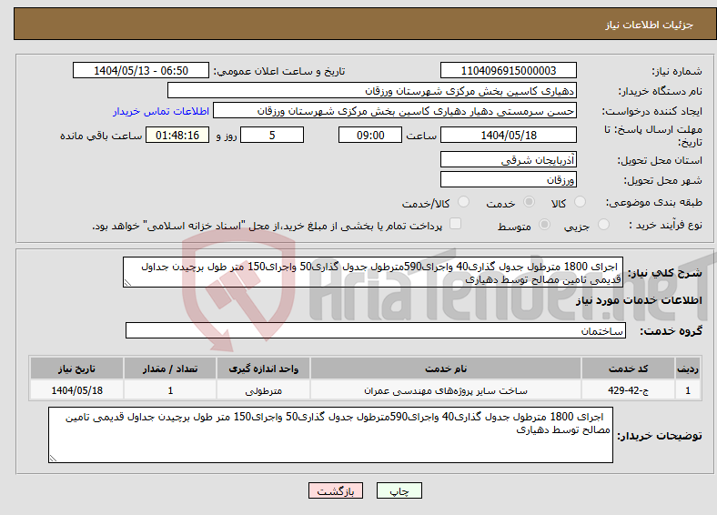 تصویر کوچک آگهی نیاز انتخاب تامین کننده- اجرای 1800 مترطول جدول گذاری40 واجرای590مترطول جدول گذاری50 واجرای150 متر طول برچیدن جداول قدیمی تامین مصالح توسط دهیاری