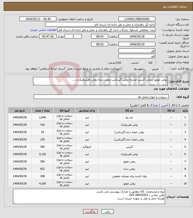 تصویر کوچک آگهی نیاز انتخاب تامین کننده-روغن موتور دیزلی-گریس-ضدیخ-روغن گیربکس-روغن دنده-روغن هیدرولیک و ...