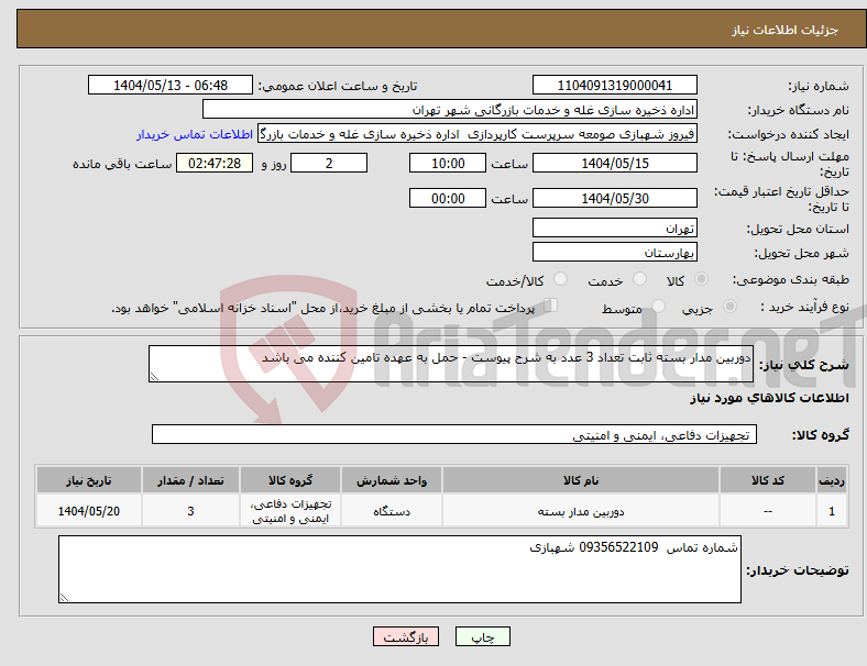 تصویر کوچک آگهی نیاز انتخاب تامین کننده-دوربین مدار بسته ثابت تعداد 3 عدد به شرح پیوست - حمل به عهده تامین کننده می باشد