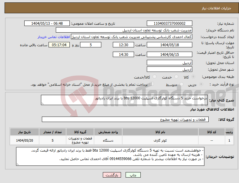 تصویر کوچک آگهی نیاز انتخاب تامین کننده-درخواست خرید 5 دستگاه کولرگازی اسپلیت 12000 btu با برند ایران رادیاتور