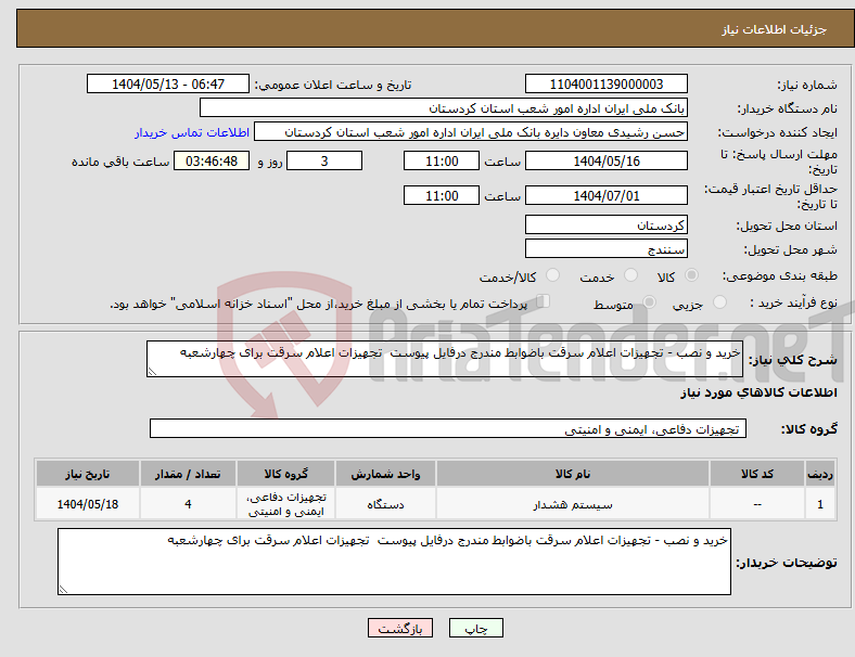 تصویر کوچک آگهی نیاز انتخاب تامین کننده-خرید و نصب - تجهیزات اعلام سرقت باضوابط مندرج درفایل پیوست تجهیزات اعلام سرقت برای چهارشعبه 