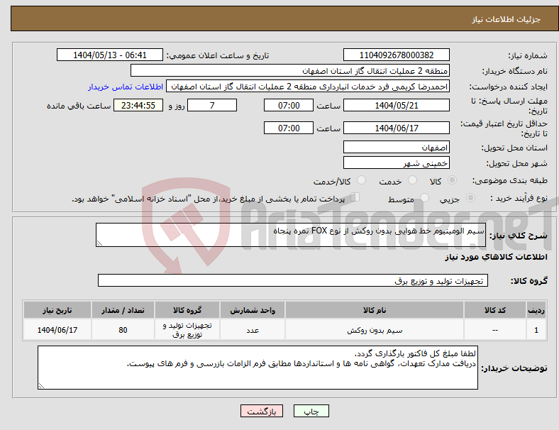 تصویر کوچک آگهی نیاز انتخاب تامین کننده-سیم الومینیوم خط هوایی بدون روکش از نوع FOX نمره پنجاه