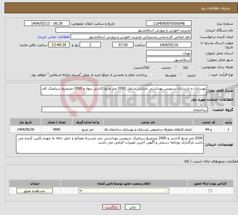 تصویر کوچک آگهی نیاز انتخاب تامین کننده-بهسازی و بازسازی سرویس بهداشتی مدارس شامل 2000 متر مربع کاشی دیوار و 2000 مترمربع سرامیک کف