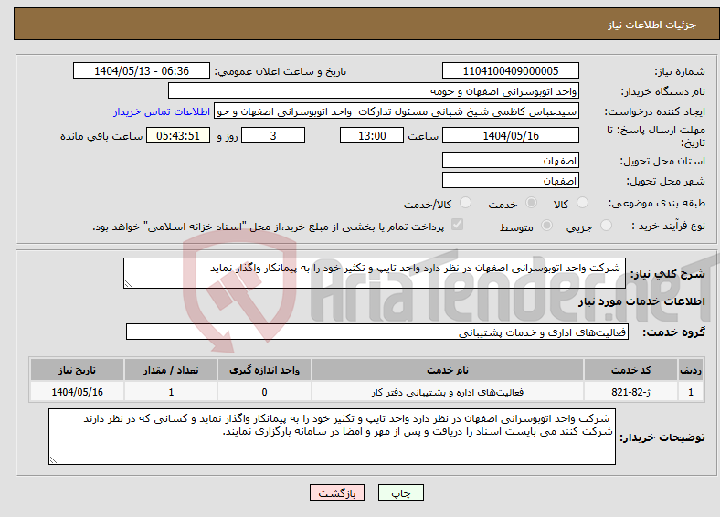 تصویر کوچک آگهی نیاز انتخاب تامین کننده- شرکت واحد اتوبوسرانی اصفهان در نظر دارد واحد تایپ و تکثیر خود را به پیمانکار واگذار نماید