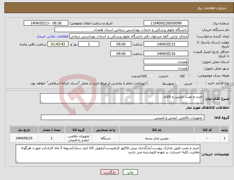 تصویر کوچک آگهی نیاز انتخاب تامین کننده-خرید و نصب دوربین و اقلام 
