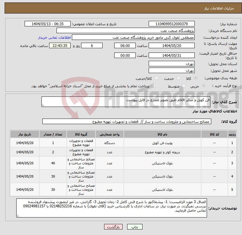تصویر کوچک آگهی نیاز انتخاب تامین کننده-فن کویل و سایر اقلام طبق تصویر مندرج در فایل پیوست