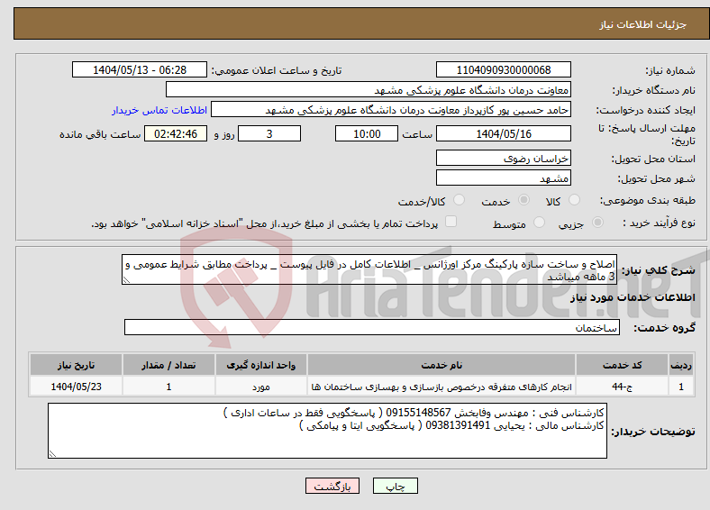 تصویر کوچک آگهی نیاز انتخاب تامین کننده-اصلاح و ساخت سازه پارکینگ مرکز اورژانس _ اطلاعات کامل در فایل پیوست _ پرداخت مطابق شرایط عمومی و 3 ماهه میباشد 