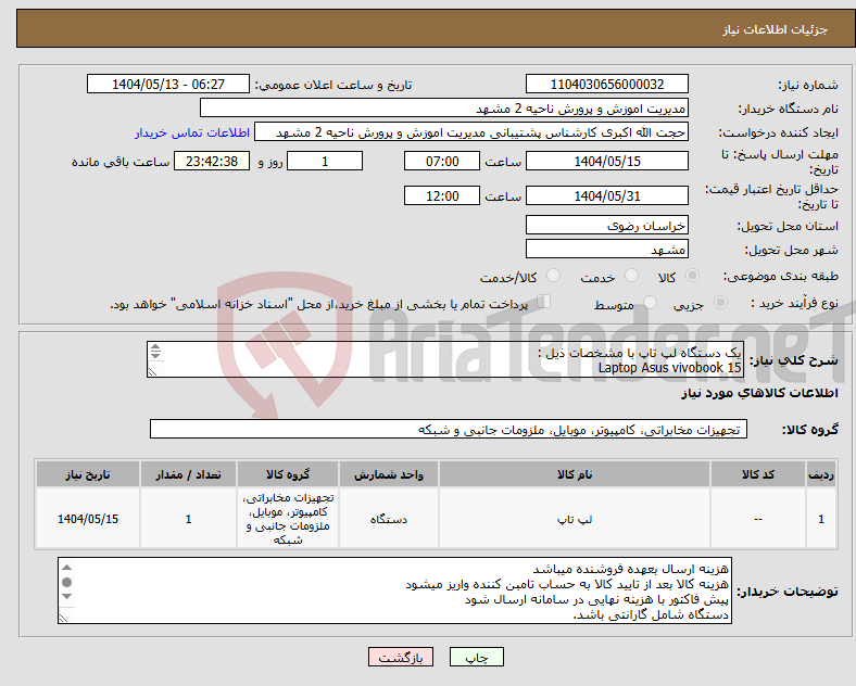 تصویر کوچک آگهی نیاز انتخاب تامین کننده-یک دستگاه لپ تاپ با مشخصات ذیل : Laptop Asus vivobook 15 CPU: intel Core i3 1315U Ram : 8 Gigabyte SSD :256 GB
