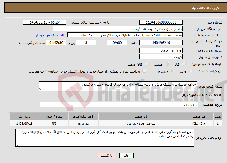 تصویر کوچک آگهی نیاز انتخاب تامین کننده-اجرای زیرسازی و سنگ فرش و تهیه مصالح و اجرای جدول کانیوو و تک و قاشقی 