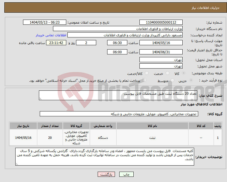 تصویر کوچک آگهی نیاز انتخاب تامین کننده-تعداد 20 دستگاه تبلت طبق مشخصات فایل پیوست