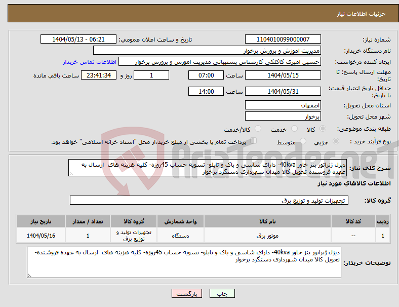 تصویر کوچک آگهی نیاز انتخاب تامین کننده-دیزل ژنراتور بنز خاور 40kva- دارای شاسی و باک و تابلو- تسویه حساب 45روزه- کلیه هزینه های ارسال به عهده فروشنده تحویل کالا میدان شهرداری دستگرد برخوار