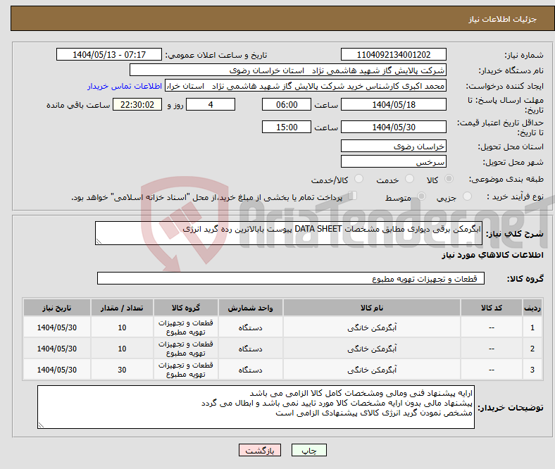 تصویر کوچک آگهی نیاز انتخاب تامین کننده-ابگرمکن برقی دیواری مطابق مشخصات DATA SHEET پیوست بابالاترین رده گرید انرژی 
