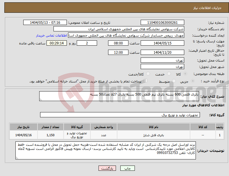 تصویر کوچک آگهی نیاز انتخاب تامین کننده-باتری قلمی 600 بسته باتری نیم قلمی 500 بسته باتری a27 تعداد50 بسته