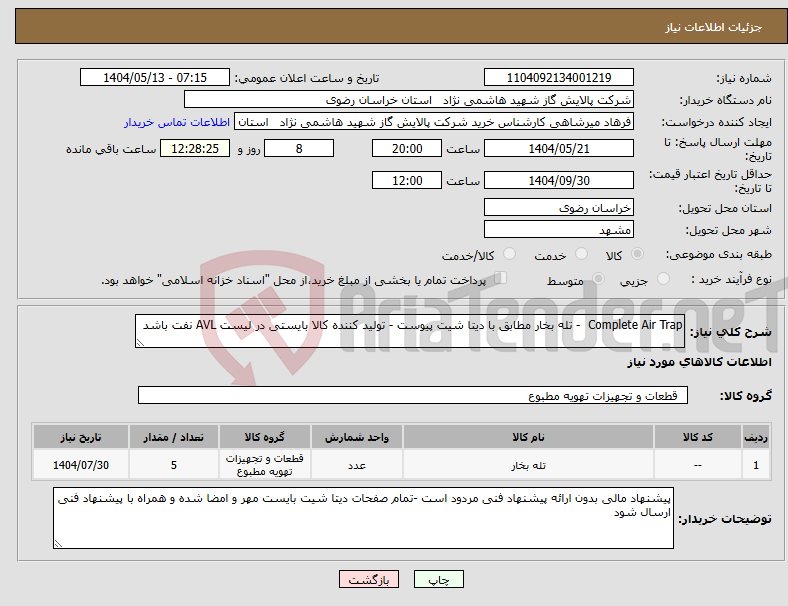 تصویر کوچک آگهی نیاز انتخاب تامین کننده-Complete Air Trap - تله بخار مطابق با دیتا شیت پیوست - تولید کننده کالا بایستی در لیست AVL نفت باشد 