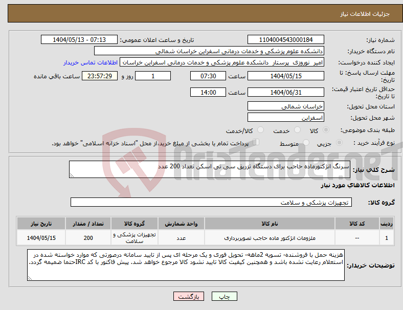 تصویر کوچک آگهی نیاز انتخاب تامین کننده-سرنگ انژکتورماده حاجب برای دستگاه تزریق سی تی اسکن تعداد 200 عدد