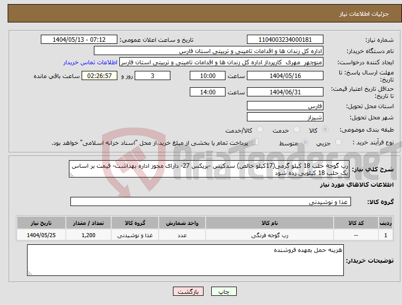 تصویر کوچک آگهی نیاز انتخاب تامین کننده-رب گوجه حلب 18 کیلو گرمی(17کیلو خالص) سدکیس -بریکس 27- دارای مجوز اداره بهداشت- قیمت بر اساس یک حلب 18 کیلویی زده شود