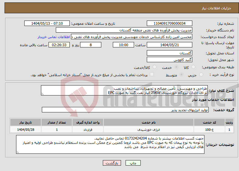 تصویر کوچک آگهی نیاز انتخاب تامین کننده-طراحی و مهندسی، تأمین مصالح و تجهیزات، ساختمان و نصب بر ای احداث نیروگاه خورشیدی 25KW انبار نفت گنبد به صورت EPC