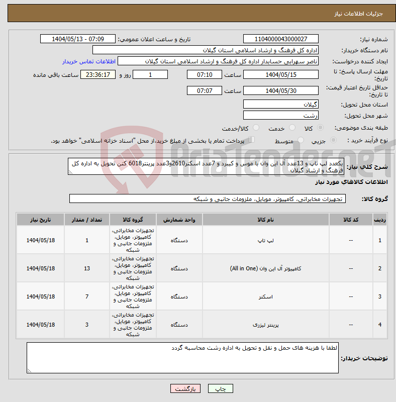 تصویر کوچک آگهی نیاز انتخاب تامین کننده-یکعدد لپ تاپ و 13عدد آل این وان با موس و کیبرد و 7عدد اسکنر2610و3عدد پرینتر6018 کنن تحویل به اداره کل فرهنگ و ارشاد گیلان