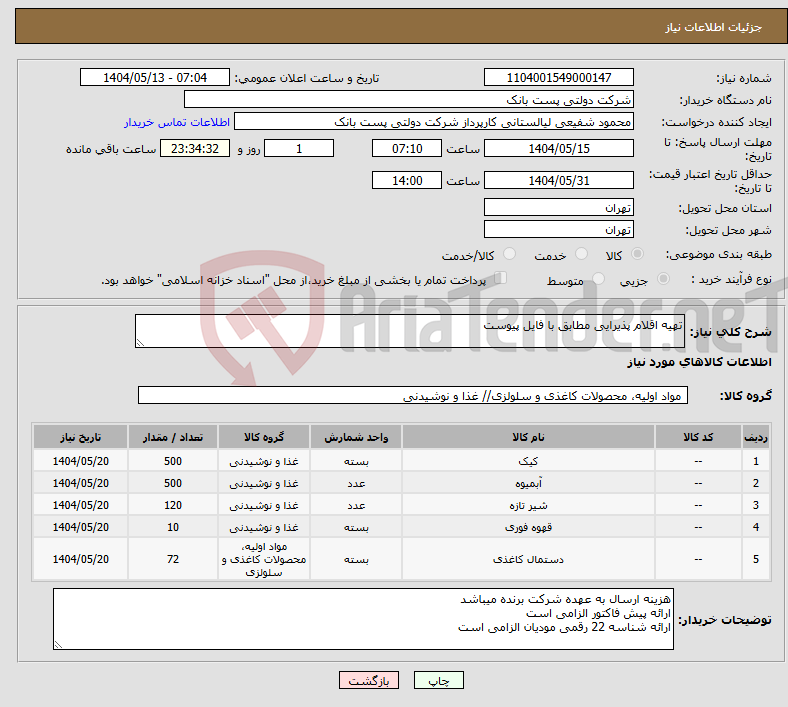 تصویر کوچک آگهی نیاز انتخاب تامین کننده-تهیه اقلام پذیرایی مطابق با فایل پیوست
