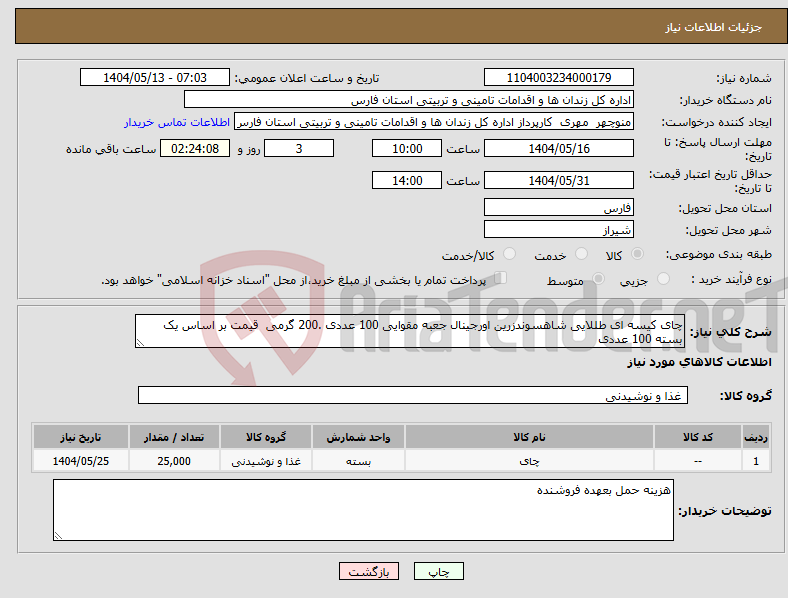 تصویر کوچک آگهی نیاز انتخاب تامین کننده-چای کیسه ای طللایی شاهسوندزرین اورجینال جعبه مقوایی 100 عددی .200 گرمی قیمت بر اساس یک بسته 100 عددی 