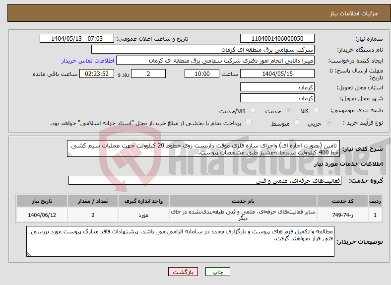 تصویر کوچک آگهی نیاز انتخاب تامین کننده- تامین (بصورت اجاره ای) واجرای سازه فلزی موقت داربست روی خطوط 20 کیلوولت جهت عملیات سیم کشی خط 400 کیلوولت سیرجان-مشیز طبق مشخصات پیوست.