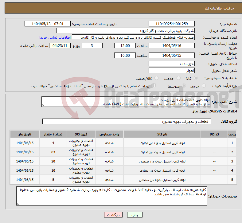 تصویر کوچک آگهی نیاز انتخاب تامین کننده-لوله طبق مشخصات فایل پیوست سازنده و تامین کننده بایستی عضو لیست بلند وزارت نفت (AVL) باشند.