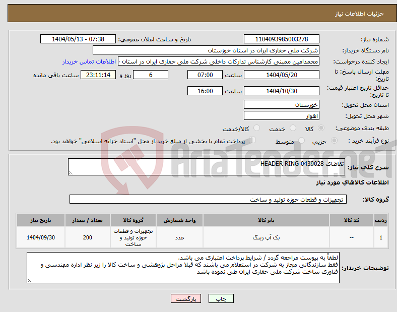 تصویر کوچک آگهی نیاز انتخاب تامین کننده-تقاضای 0439028 HEADER RING