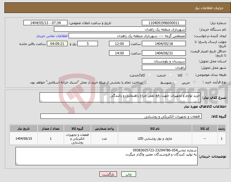تصویر کوچک آگهی نیاز انتخاب تامین کننده-خرید لوازم و تجهیزات جهت رفع نقص چراغ راهنمایی و رانندگی