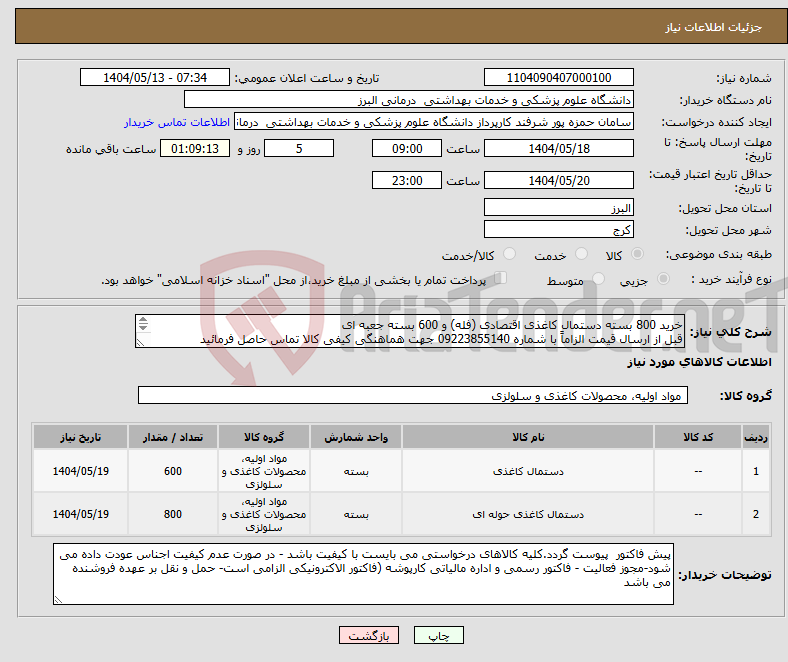 تصویر کوچک آگهی نیاز انتخاب تامین کننده-خرید 800 بسته دستمال کاغذی اقتصادی (فله) و 600 بسته جعبه ای قبل از ارسال قیمت الزاماً با شماره 09223855140 جهت هماهنگی کیفی کالا تماس حاصل فرمائید 