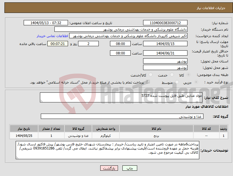 تصویر کوچک آگهی نیاز انتخاب تامین کننده-مواد غذایی طبق فایل پیوست شده 5727