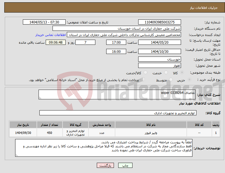 تصویر کوچک آگهی نیاز انتخاب تامین کننده-تقاضای 0339264 wiper
