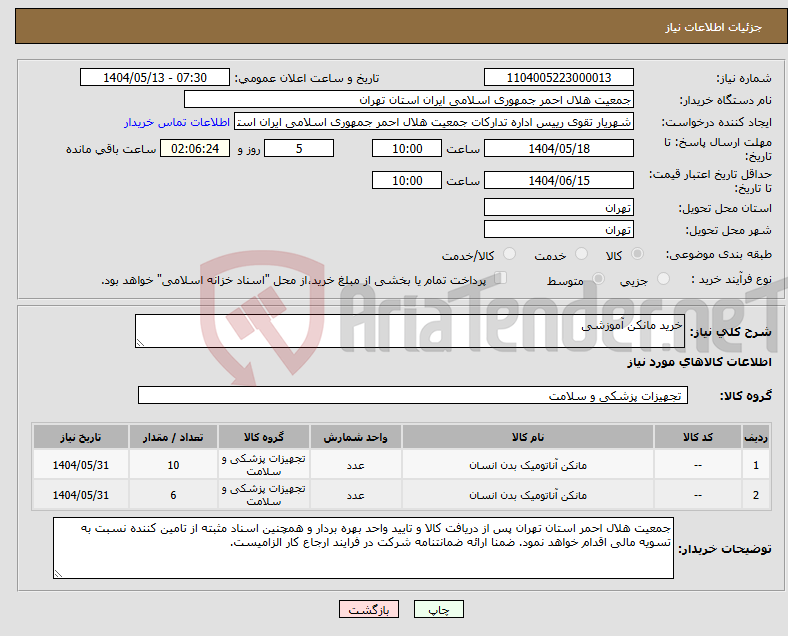 تصویر کوچک آگهی نیاز انتخاب تامین کننده-خرید مانکن آموزشی