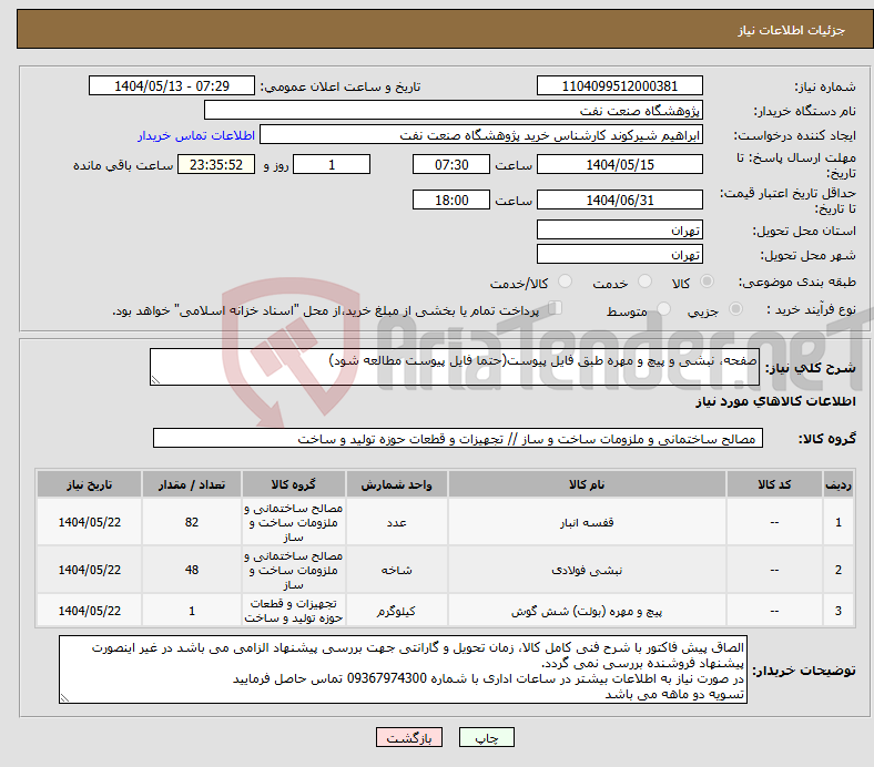 تصویر کوچک آگهی نیاز انتخاب تامین کننده-صفحه، نبشی و پیچ و مهره طبق فایل پیوست(حتما فایل پیوست مطالعه شود)