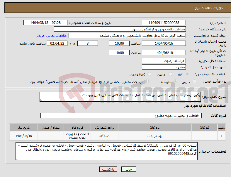 تصویر کوچک آگهی نیاز انتخاب تامین کننده-پکیج بوستر پمپ آتش نشانی دور ثابت شامل مشخصات فنی مطابق فایل پیوست 
