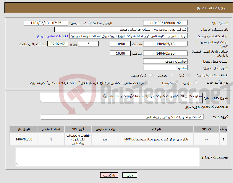 تصویر کوچک آگهی نیاز انتخاب تامین کننده-سلول کامل 20 کیلو ولت کمپکت بهمراه ملحقات(پست رضا نیشابور)