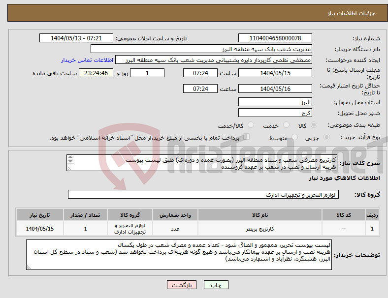 تصویر کوچک آگهی نیاز انتخاب تامین کننده-کارتریج مصرفی شعب و ستاد منطقه البرز (بصورت عمده و دوره‌ای) طبق لیست پیوست هزینه ارسال و نصب در شعب بر عهده فروشنده پرداخت پس از تایید فناوری