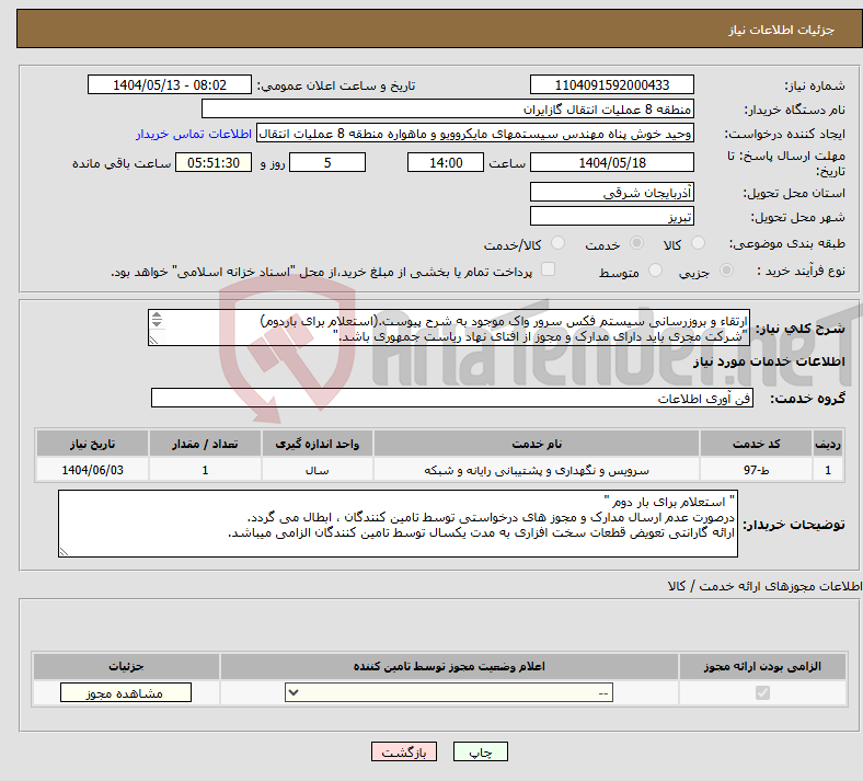 تصویر کوچک آگهی نیاز انتخاب تامین کننده-ارتقاء و بروزرسانی سیستم فکس سرور واک موجود به شرح پیوست.(استعلام برای باردوم) "شرکت مجری باید دارای مدارک و مجوز از افتای نهاد ریاست جمهوری باشد." 