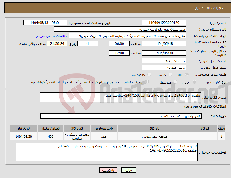 تصویر کوچک آگهی نیاز انتخاب تامین کننده-ملحفه ترگال240گرم درمترمربع-آرم دار ابعاد150*240-چهارصد عدد