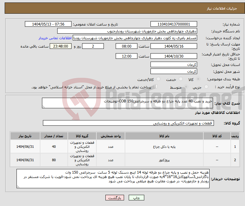 تصویر کوچک آگهی نیاز انتخاب تامین کننده-خرید و نصب 40 عدد پایه چراغ دو طرفه و سرچراغیCOB 150-توضیحات