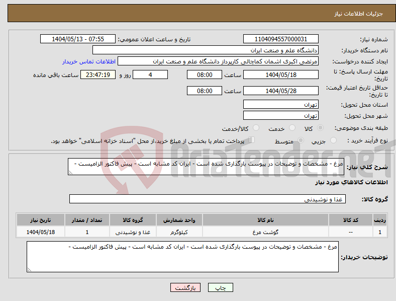 تصویر کوچک آگهی نیاز انتخاب تامین کننده-مرغ - مشخصات و توضیحات در پیوست بارگذاری شده است - ایران کد مشابه است - پیش فاکتور الزامیست - 