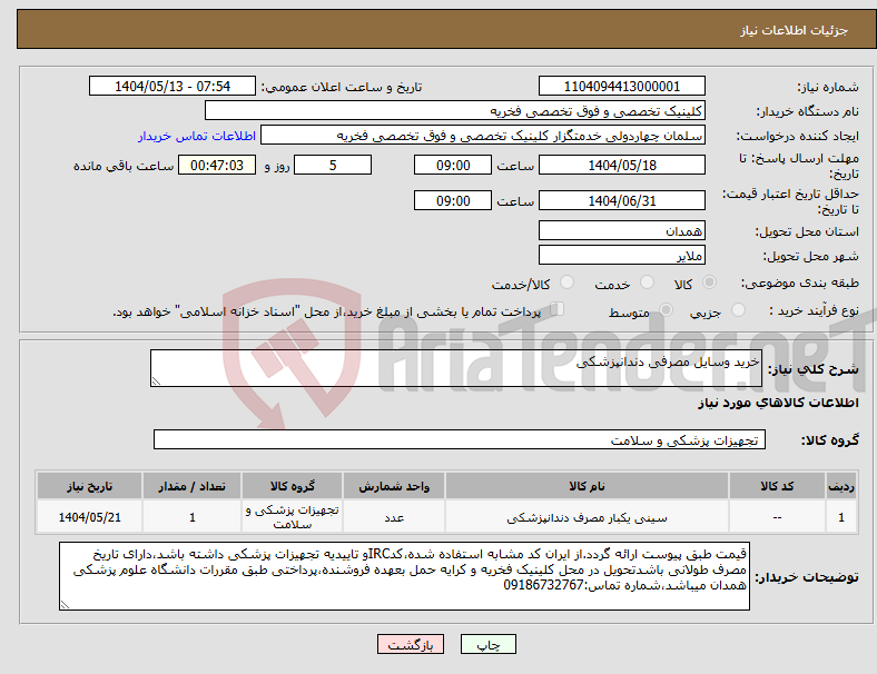 تصویر کوچک آگهی نیاز انتخاب تامین کننده-خرید وسایل مصرفی دندانپزشکی