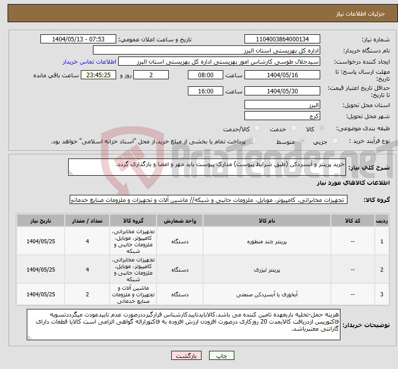 تصویر کوچک آگهی نیاز انتخاب تامین کننده-خرید پرینتر و آبسردکن (طبق شرایط پیوست) مدارک پیوست باید مهر و امضا و بارگذاری گردد. 