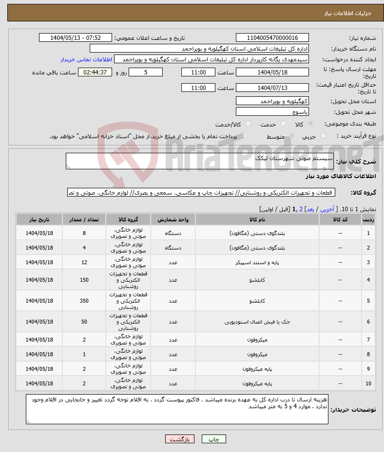 تصویر کوچک آگهی نیاز انتخاب تامین کننده-سیستم صوتی شهرستان لیکک