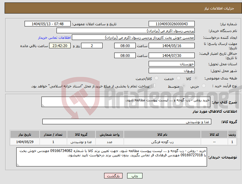 تصویر کوچک آگهی نیاز انتخاب تامین کننده-خرید روغن - رب گوجه و ... لیست پیوست مطالعه شود.