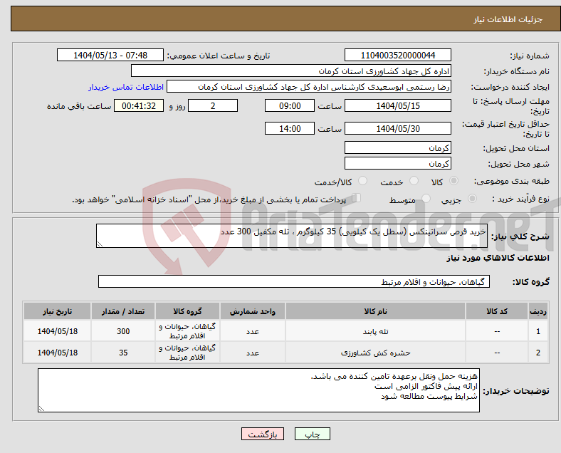 تصویر کوچک آگهی نیاز انتخاب تامین کننده-خرید قرص سراتینکس (سطل یک کیلویی) 35 کیلوگرم ، تله مکفیل 300 عدد