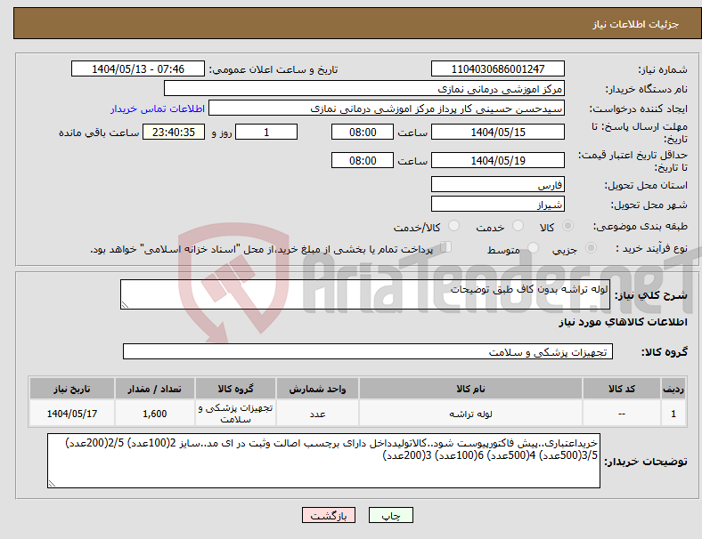 تصویر کوچک آگهی نیاز انتخاب تامین کننده-لوله تراشه بدون کاف طبق توضیحات