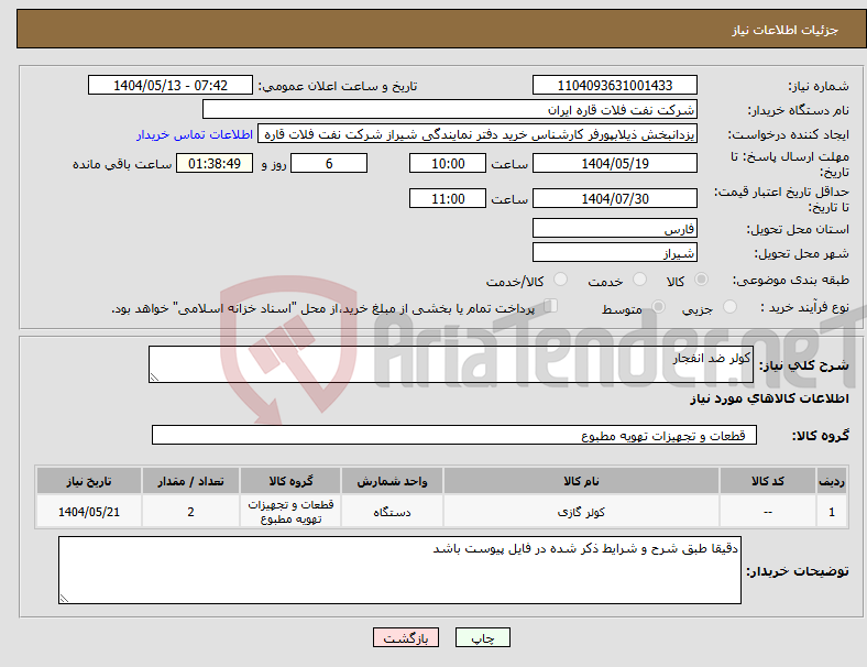 تصویر کوچک آگهی نیاز انتخاب تامین کننده-کولر ضد انفجار