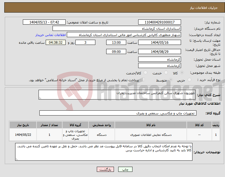 تصویر کوچک آگهی نیاز انتخاب تامین کننده-تلویزیون شهری سالن کنفرانس ساختمان مدیریت بحران
