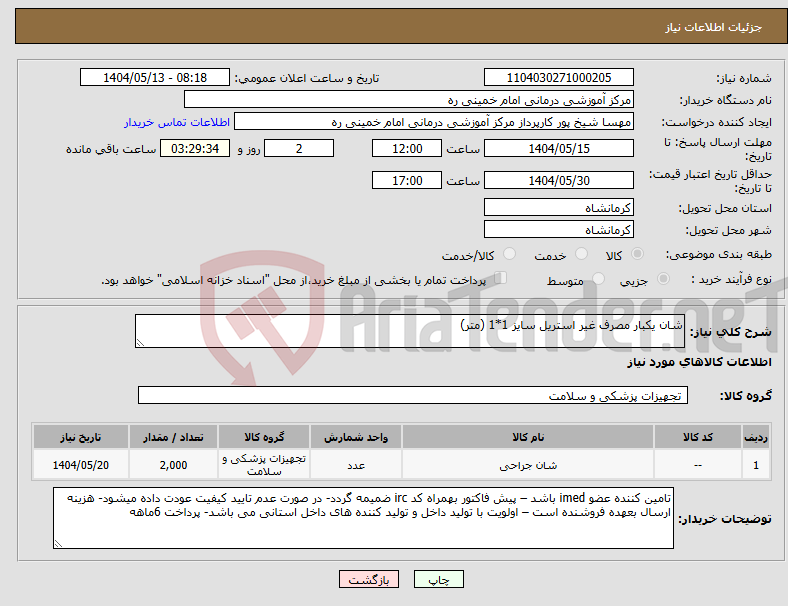 تصویر کوچک آگهی نیاز انتخاب تامین کننده-شان یکبار مصرف غیر استریل سایز 1*1 (متر)